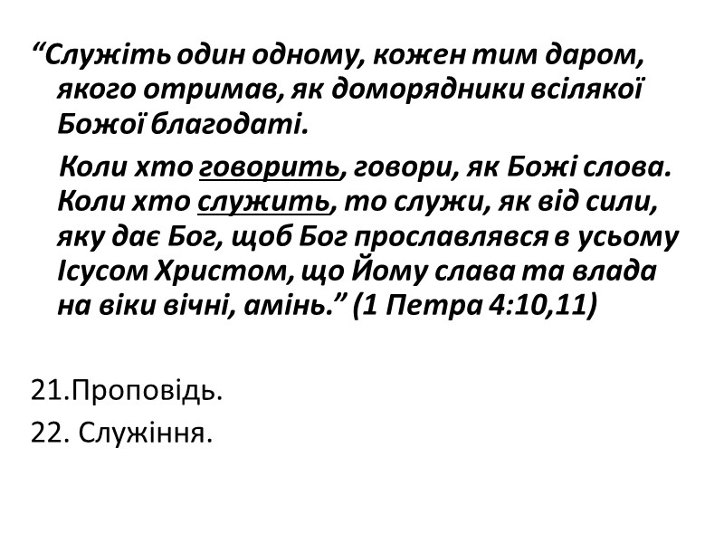 “Служіть один одному, кожен тим даром, якого отримав, як доморядники всілякої Божої благодаті. 